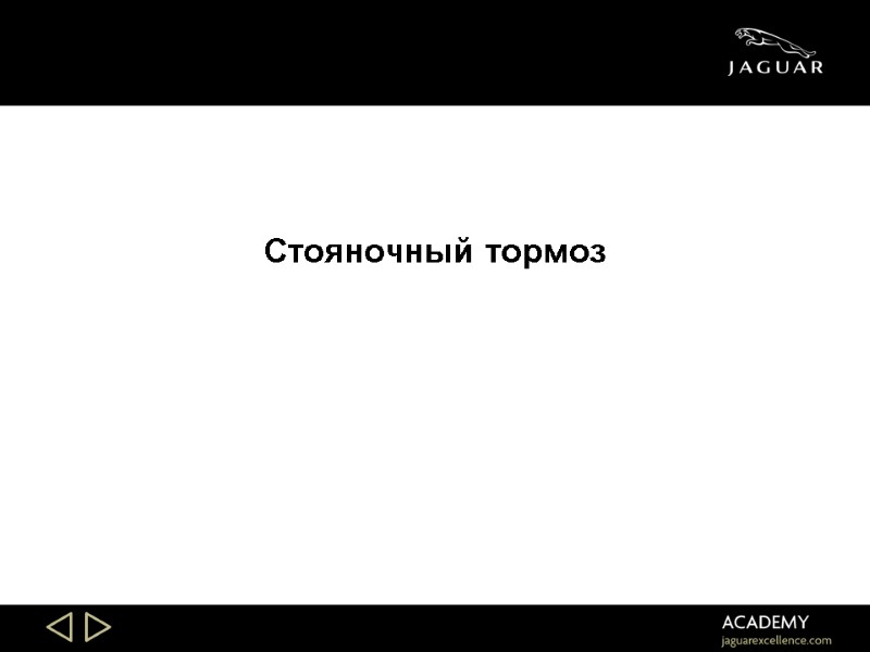 Slide 38 Slide 38 Стояночный тормоз